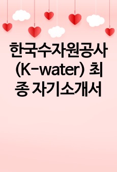 한국수자원공사(K-water) 필기, 면접 최종합격 자기소개서