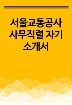 서울교통공사 사무직렬 자기소개서