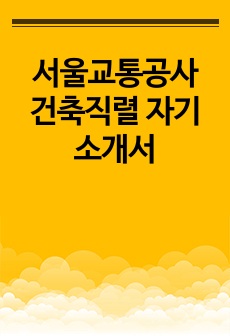 서울교통공사 건축직렬 자기소개서