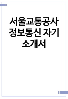 서울교통공사 정보통신 자기소개서