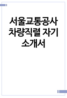 서울교통공사 차량직렬 자기소개서
