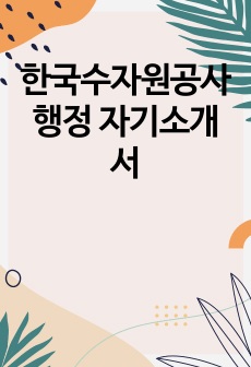 한국수자원공사 행정 자기소개서