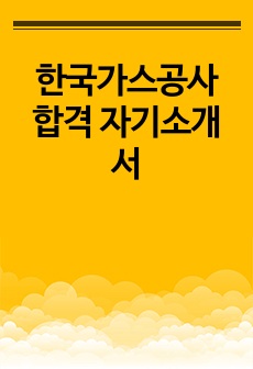 한국가스공사 합격 자기소개서