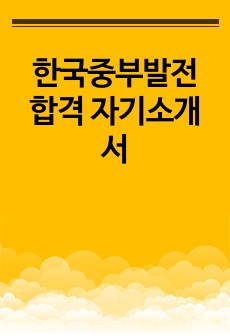 한국중부발전 합격 자기소개서