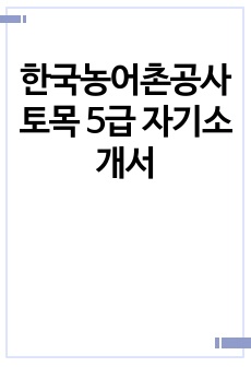 한국농어촌공사 토목 5급 자기소개서
