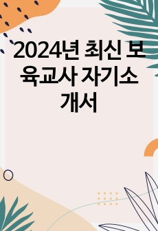 2024년 최신 보육교사 자기소개서