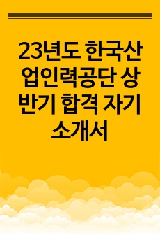 23년도 한국산업인력공단 상반기 합격 자기소개서
