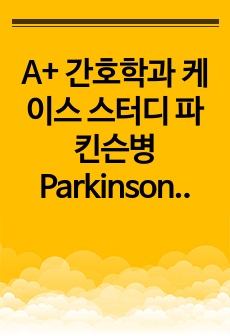 A+ 간호학과 케이스 스터디 파킨슨병 Parkinson's disease