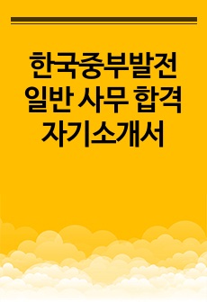 한국중부발전 일반 사무 합격 자기소개서