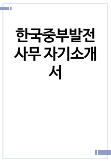 한국중부발전 사무 자기소개서