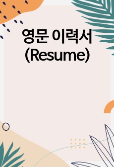 영문 이력서 (Resume)