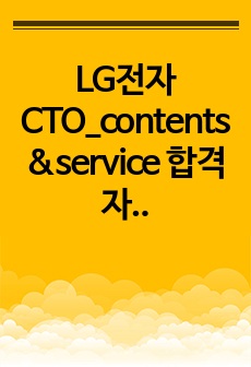 LG전자 CTO_contents&service 합격 자기소개서