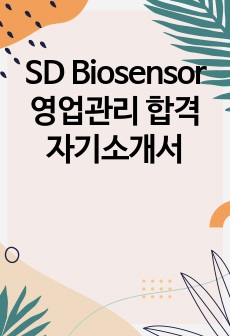 SD Biosensor 영업관리 합격 자기소개서