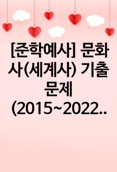 [준학예사] 문화사(세계사) 기출문제(2015~2022년)