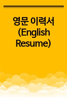 영문 이력서(English Resume)