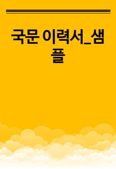 국문 이력서_샘플