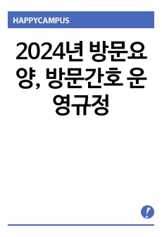 2024년 방문요양, 방문간호 운영규정