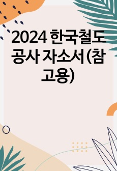 2024 한국철도공사 자소서(참고용)