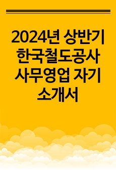 2024년 상반기 한국철도공사 사무영업 자기소개서