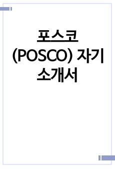 포스코(POSCO) 자기소개서