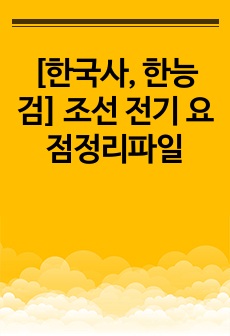 [한국사, 한능검] 조선 전기 요점정리파일