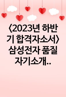 <2023년 하반기 합격자소서> 삼성전기 품질 자기소개서 (대졸)