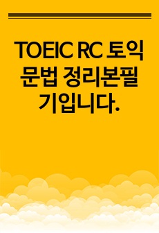 TOEIC RC 토익 문법 정리본필기입니다.