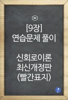 신회로이론 최신개정판(빨간표지) 9장 솔루션