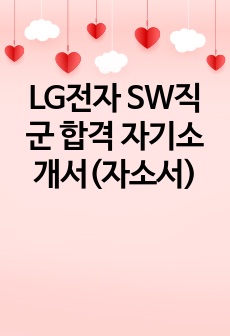 LG전자 SW직군 합격 자기소개서(자소서)