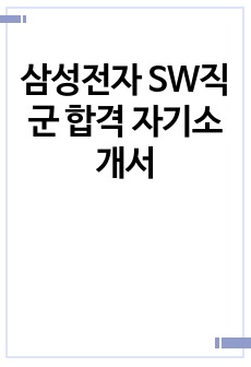 삼성전자 SW직군 합격 자기소개서