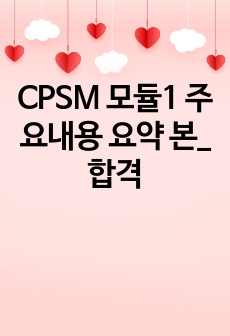 CPSM 모듈1 주요내용 요약 본_합격