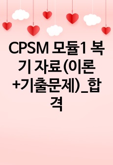 CPSM 모듈1 복기 자료(이론+기출문제)_합격