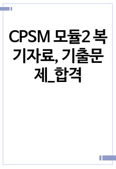 CPSM 모듈2 복기자료, 기출문제_합격