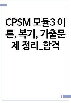 CPSM 모듈3 이론, 복기, 기출문제 정리_합격