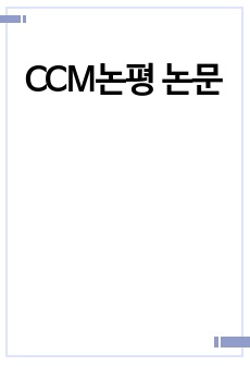 CCM논평 논문