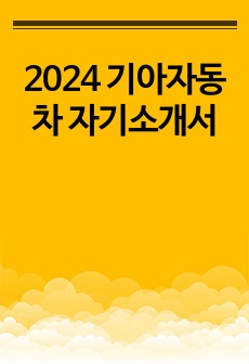 2024 기아자동차 자기소개서
