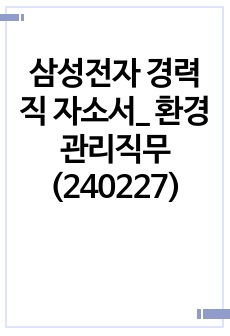 삼성전자 경력직 자소서_ 환경관리직무(240227)