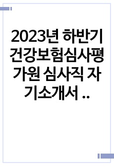 2023년 하반기 건강보험심사평가원 심사직 자기소개서 (간호사 최종합격)