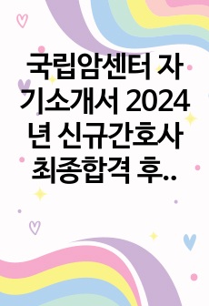 국립암센터 자기소개서 2024년 신규간호사 최종합격 후기(자기소개서, ai, 면접 질문)