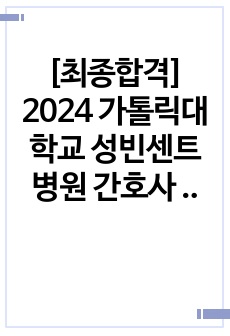 [최종합격] 2024 가톨릭대학교 성빈센트병원 간호사 자소서(팁 포함, 합격인증O)