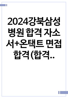 2024강북삼성병원 합격 자소서+온택트 면접 합격(합격인증O)