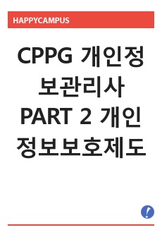 CPPG 개인정보관리사 PART 2 개인정보보호제도