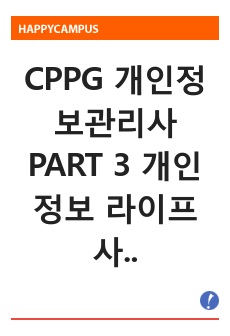 CPPG 개인정보관리사 PART 3 개인정보 라이프 사이클 관리