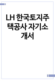 LH 한국토지주택공사 자기소개서