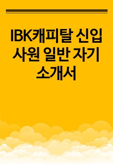 IBK캐피탈 신입사원 일반 자기소개서