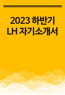 2023 하반기 LH 자기소개서