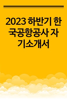 2023 하반기 한국공항공사 자기소개서