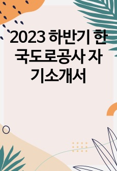 2023 하반기 한국도로공사 자기소개서