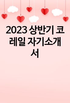 2023 상반기 코레일 자기소개서