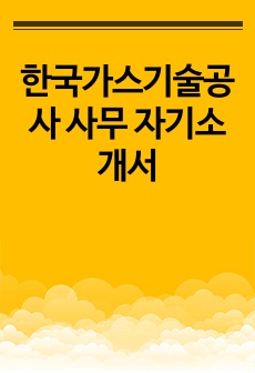 한국가스기술공사 사무 자기소개서